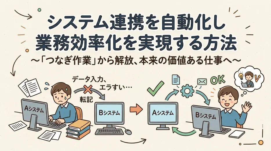 なぜDXは進まない？「つなぎ作業」をなくすシステム連携自動化【AutoMate】