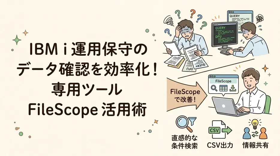 IBM iの障害調査・データ確認を効率化する方法とは？FileScopeでできること