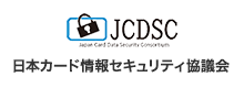 日本カード情報セキュリティ協議会