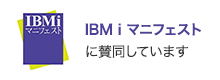 IBM i マニフェストに賛同しています