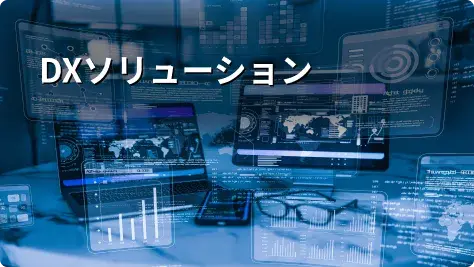 DXソリューション