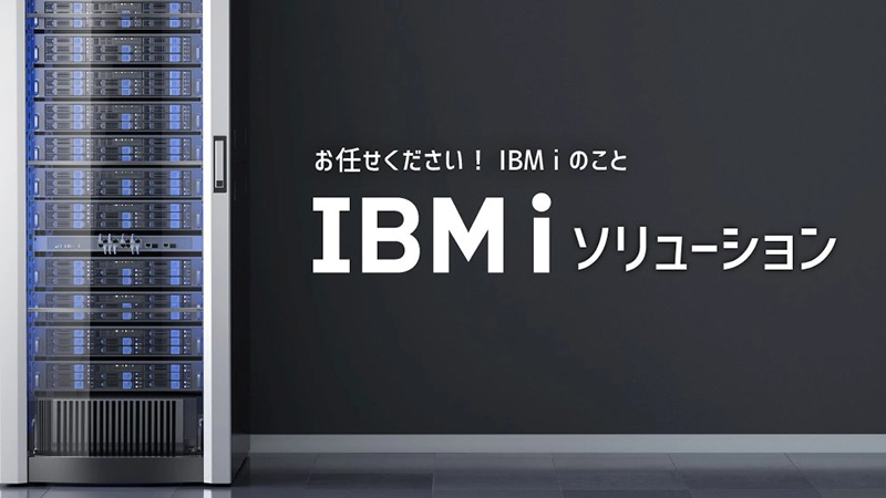 IBM i ソリューション