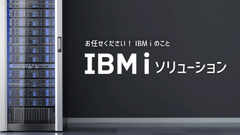 IBMi ソリューション