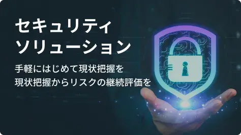 セキュリティ ソリューション